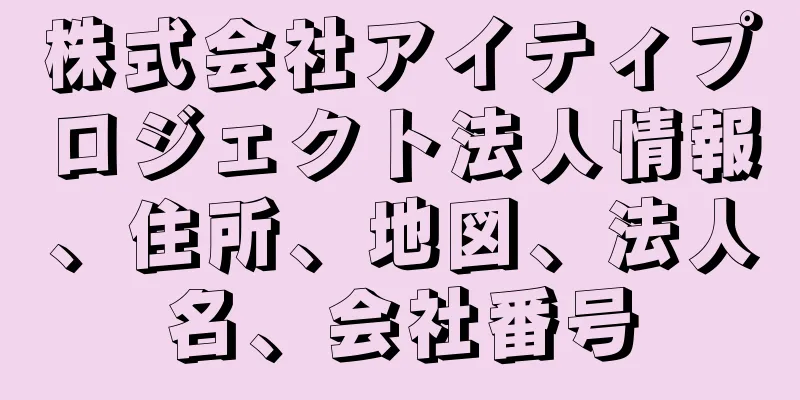 株式会社アイティプロジェクト法人情報、住所、地図、法人名、会社番号