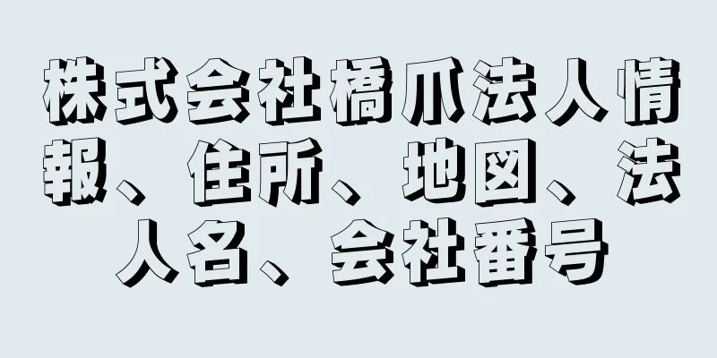 株式会社橋爪法人情報、住所、地図、法人名、会社番号