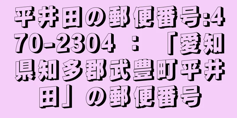 平井田の郵便番号:470-2304 ： 「愛知県知多郡武豊町平井田」の郵便番号