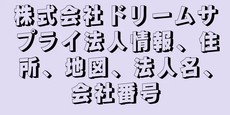 株式会社ドリームサプライ法人情報、住所、地図、法人名、会社番号