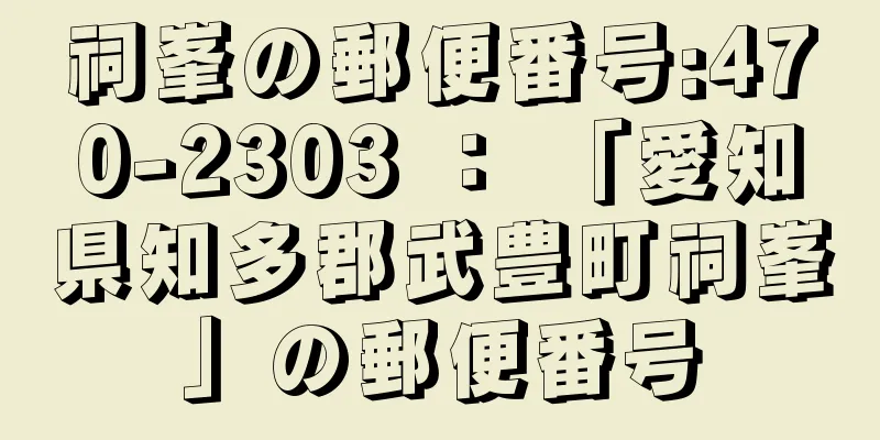 祠峯の郵便番号:470-2303 ： 「愛知県知多郡武豊町祠峯」の郵便番号