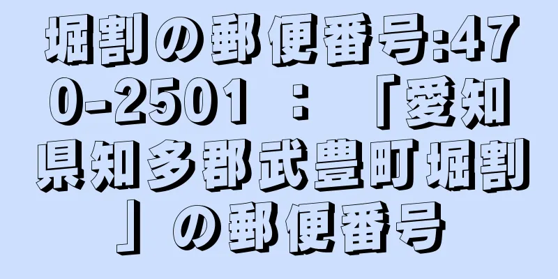 堀割の郵便番号:470-2501 ： 「愛知県知多郡武豊町堀割」の郵便番号