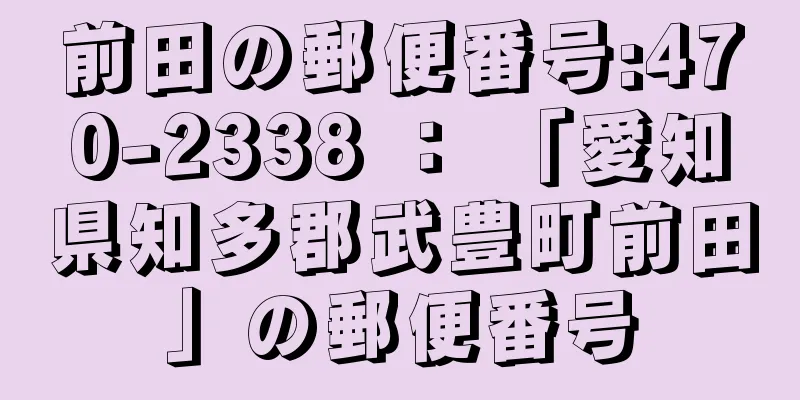 前田の郵便番号:470-2338 ： 「愛知県知多郡武豊町前田」の郵便番号