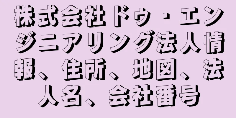 株式会社ドゥ・エンジニアリング法人情報、住所、地図、法人名、会社番号