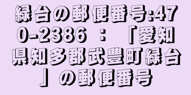 緑台の郵便番号:470-2386 ： 「愛知県知多郡武豊町緑台」の郵便番号