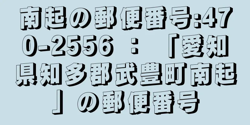 南起の郵便番号:470-2556 ： 「愛知県知多郡武豊町南起」の郵便番号