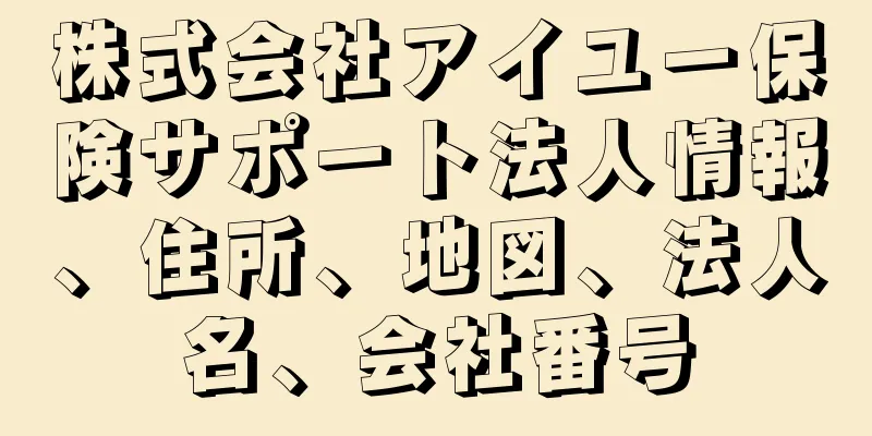 株式会社アイユー保険サポート法人情報、住所、地図、法人名、会社番号
