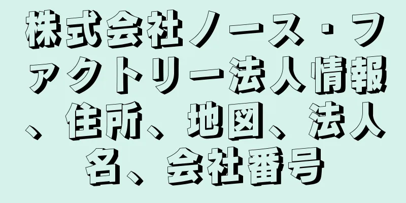 株式会社ノース・ファクトリー法人情報、住所、地図、法人名、会社番号