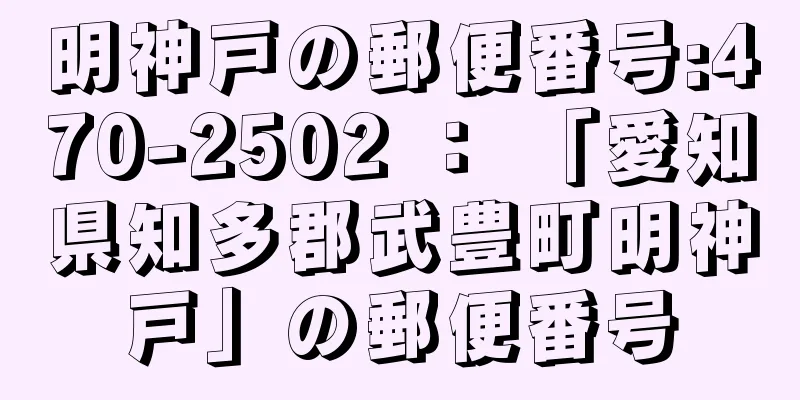 明神戸の郵便番号:470-2502 ： 「愛知県知多郡武豊町明神戸」の郵便番号