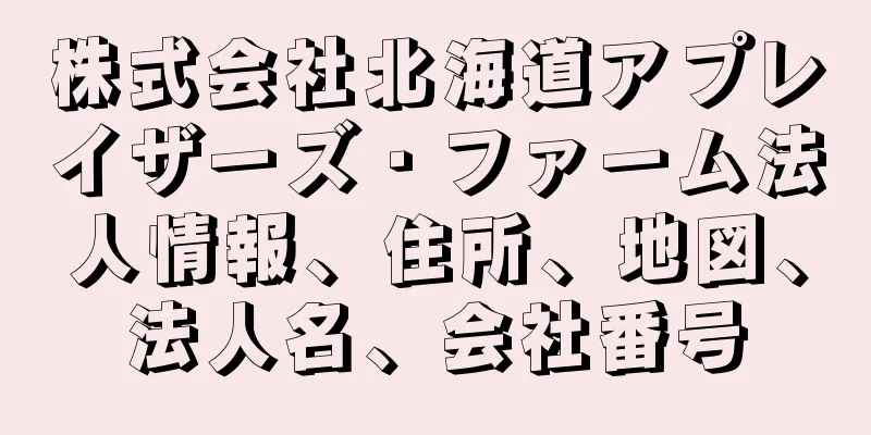 株式会社北海道アプレイザーズ・ファーム法人情報、住所、地図、法人名、会社番号