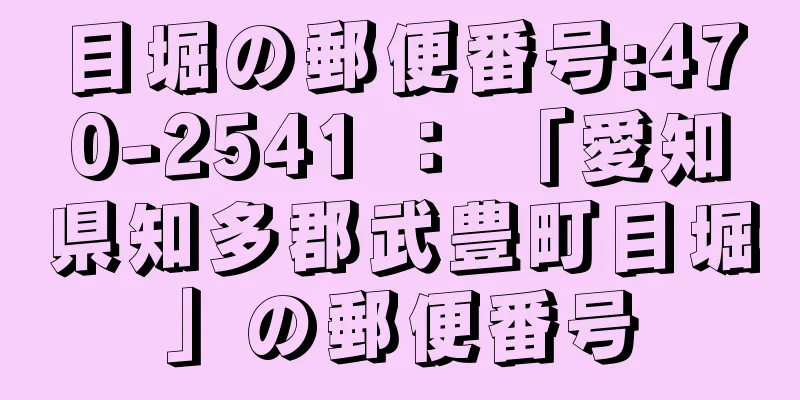 目堀の郵便番号:470-2541 ： 「愛知県知多郡武豊町目堀」の郵便番号