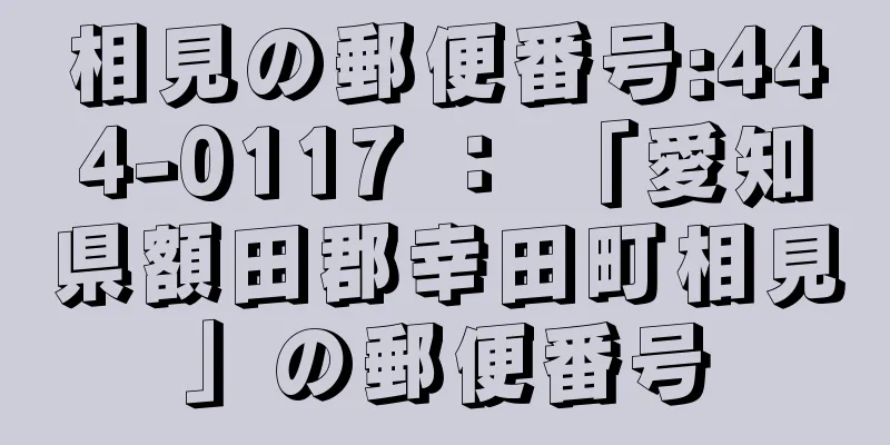 相見の郵便番号:444-0117 ： 「愛知県額田郡幸田町相見」の郵便番号