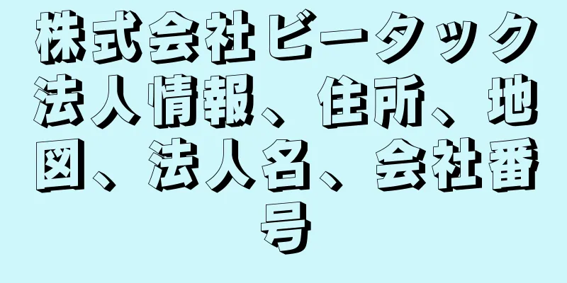 株式会社ビータック法人情報、住所、地図、法人名、会社番号