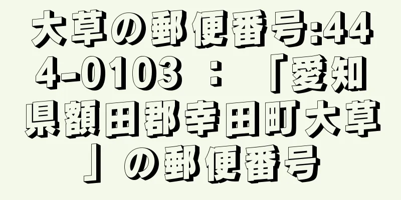 大草の郵便番号:444-0103 ： 「愛知県額田郡幸田町大草」の郵便番号