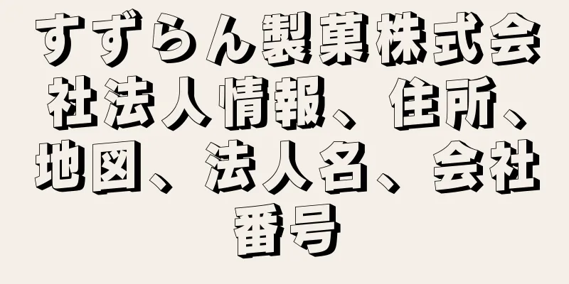 すずらん製菓株式会社法人情報、住所、地図、法人名、会社番号