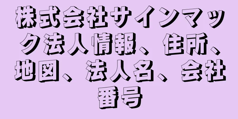 株式会社サインマック法人情報、住所、地図、法人名、会社番号