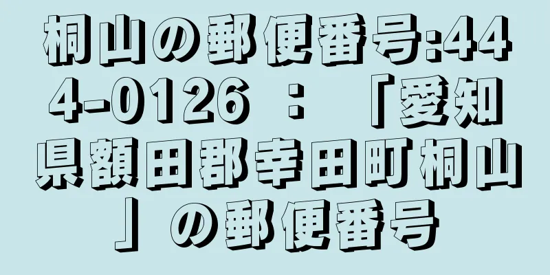 桐山の郵便番号:444-0126 ： 「愛知県額田郡幸田町桐山」の郵便番号