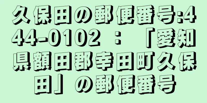 久保田の郵便番号:444-0102 ： 「愛知県額田郡幸田町久保田」の郵便番号