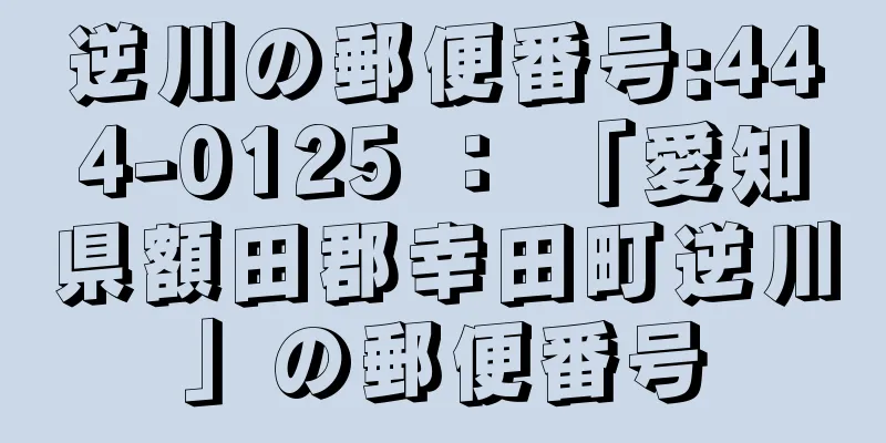 逆川の郵便番号:444-0125 ： 「愛知県額田郡幸田町逆川」の郵便番号