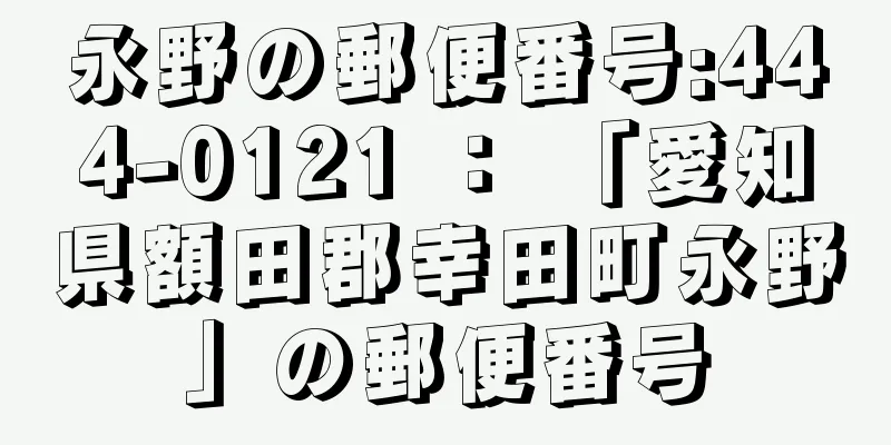 永野の郵便番号:444-0121 ： 「愛知県額田郡幸田町永野」の郵便番号