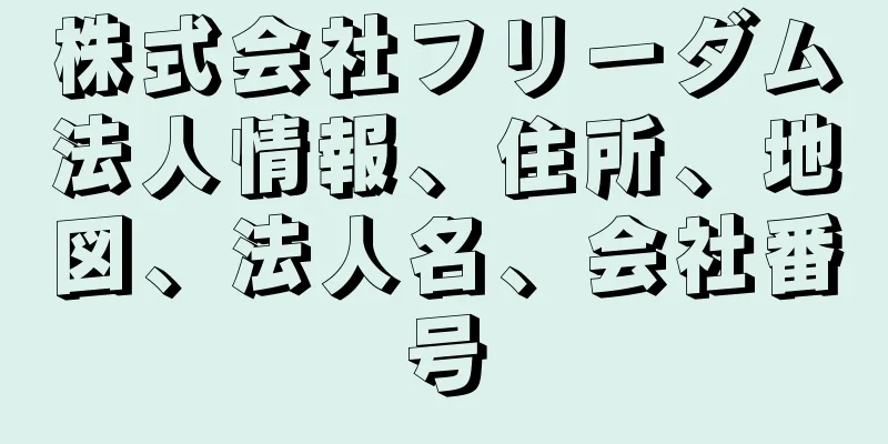 株式会社フリーダム法人情報、住所、地図、法人名、会社番号