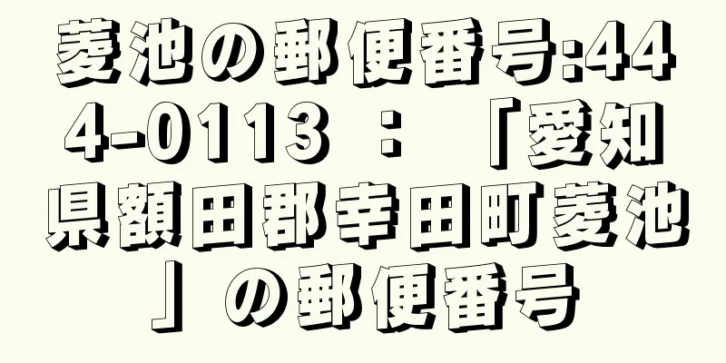 菱池の郵便番号:444-0113 ： 「愛知県額田郡幸田町菱池」の郵便番号