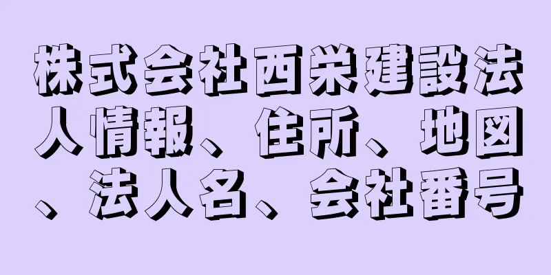 株式会社西栄建設法人情報、住所、地図、法人名、会社番号