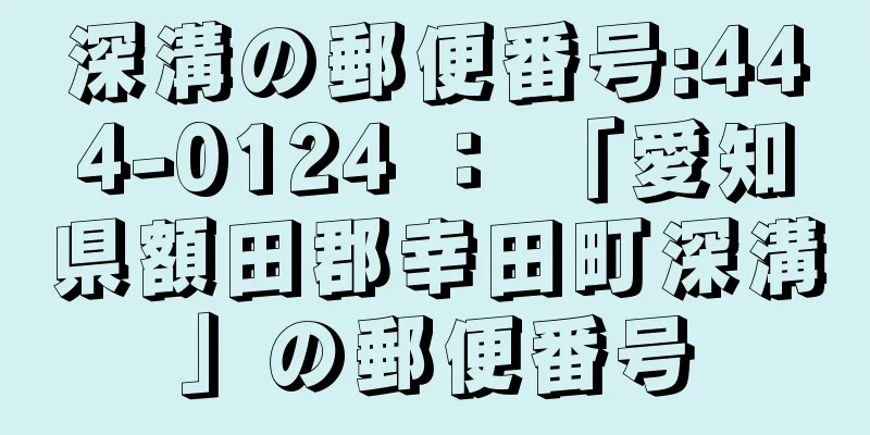 深溝の郵便番号:444-0124 ： 「愛知県額田郡幸田町深溝」の郵便番号