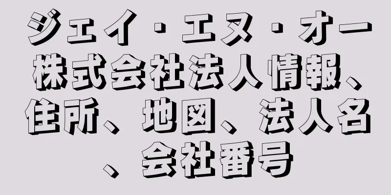 ジェイ・エヌ・オー株式会社法人情報、住所、地図、法人名、会社番号
