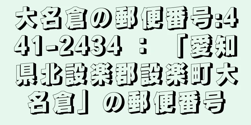 大名倉の郵便番号:441-2434 ： 「愛知県北設楽郡設楽町大名倉」の郵便番号