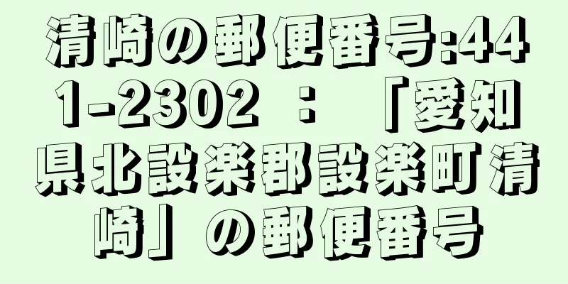 清崎の郵便番号:441-2302 ： 「愛知県北設楽郡設楽町清崎」の郵便番号