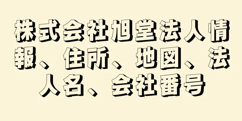 株式会社旭堂法人情報、住所、地図、法人名、会社番号