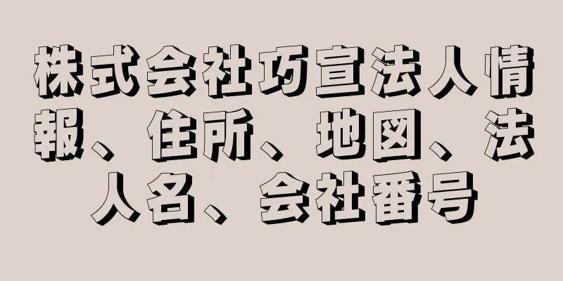 株式会社巧宣法人情報、住所、地図、法人名、会社番号