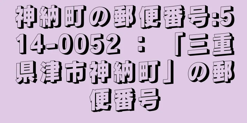 神納町の郵便番号:514-0052 ： 「三重県津市神納町」の郵便番号