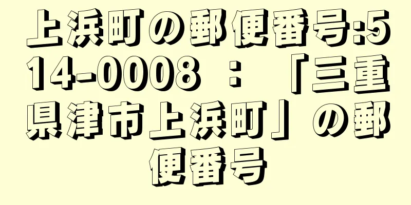 上浜町の郵便番号:514-0008 ： 「三重県津市上浜町」の郵便番号