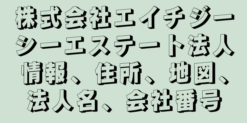 株式会社エイチジーシーエステート法人情報、住所、地図、法人名、会社番号