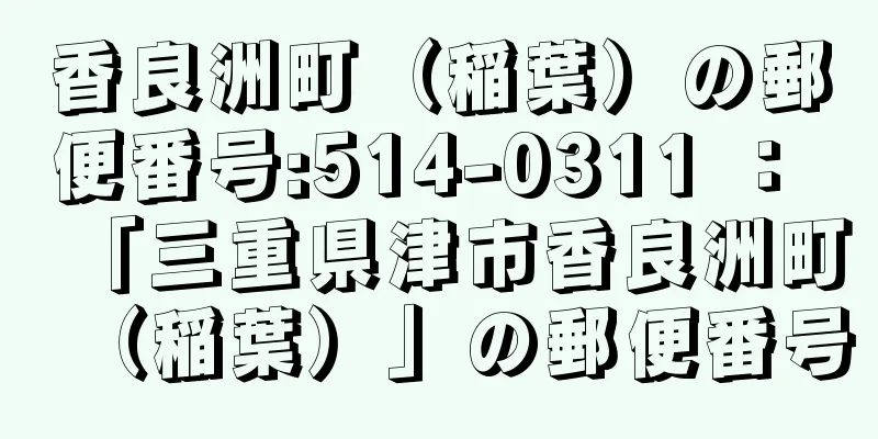 香良洲町（稲葉）の郵便番号:514-0311 ： 「三重県津市香良洲町（稲葉）」の郵便番号