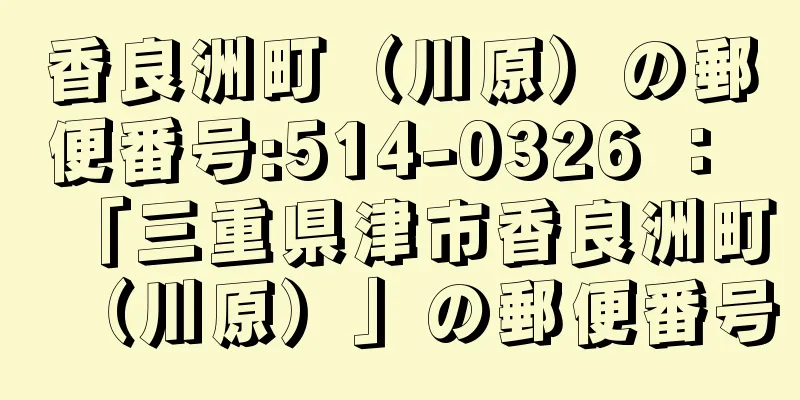 香良洲町（川原）の郵便番号:514-0326 ： 「三重県津市香良洲町（川原）」の郵便番号