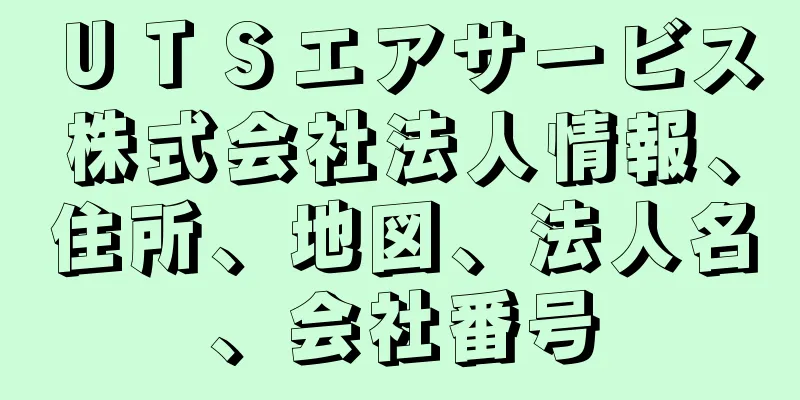 ＵＴＳエアサービス株式会社法人情報、住所、地図、法人名、会社番号
