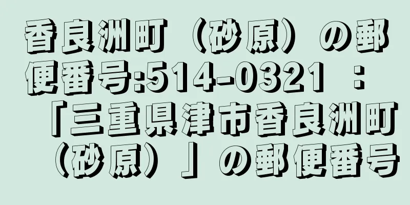 香良洲町（砂原）の郵便番号:514-0321 ： 「三重県津市香良洲町（砂原）」の郵便番号