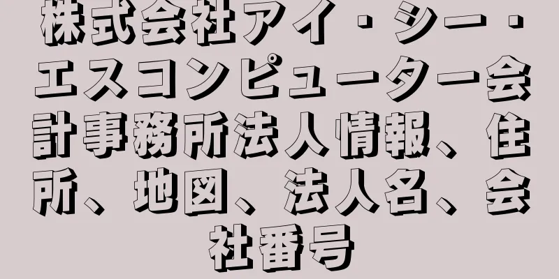 株式会社アイ・シー・エスコンピューター会計事務所法人情報、住所、地図、法人名、会社番号