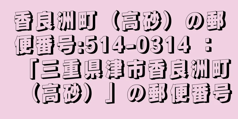 香良洲町（高砂）の郵便番号:514-0314 ： 「三重県津市香良洲町（高砂）」の郵便番号