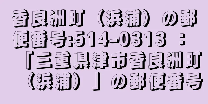 香良洲町（浜浦）の郵便番号:514-0313 ： 「三重県津市香良洲町（浜浦）」の郵便番号