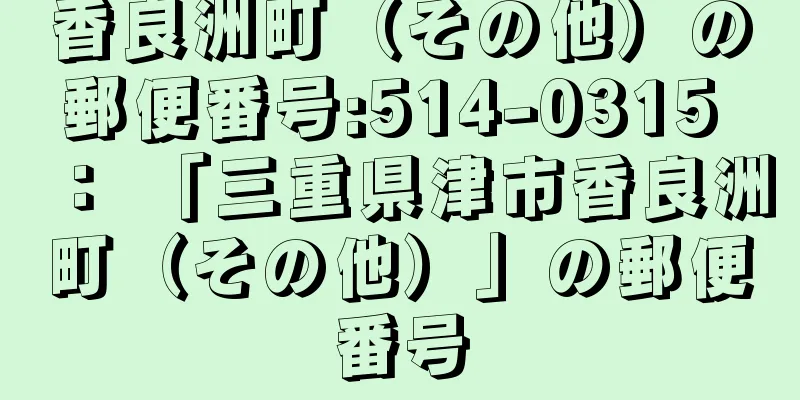 香良洲町（その他）の郵便番号:514-0315 ： 「三重県津市香良洲町（その他）」の郵便番号