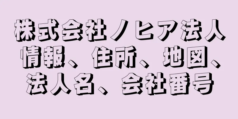 株式会社ノヒア法人情報、住所、地図、法人名、会社番号