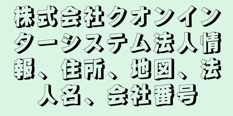 株式会社クオンインターシステム法人情報、住所、地図、法人名、会社番号