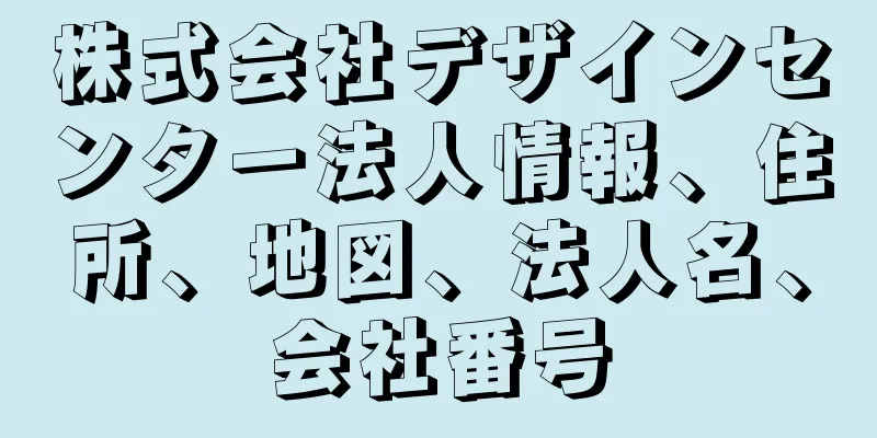 株式会社デザインセンター法人情報、住所、地図、法人名、会社番号