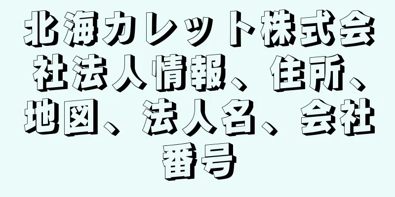 北海カレット株式会社法人情報、住所、地図、法人名、会社番号