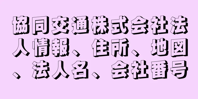 協同交通株式会社法人情報、住所、地図、法人名、会社番号