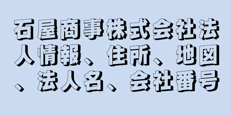 石屋商事株式会社法人情報、住所、地図、法人名、会社番号